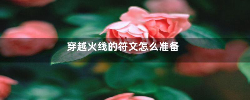 穿越火线的符文怎么准备