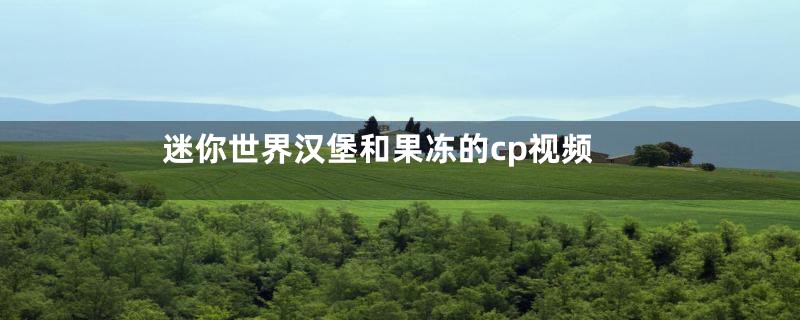 迷你世界汉堡和果冻的cp视频