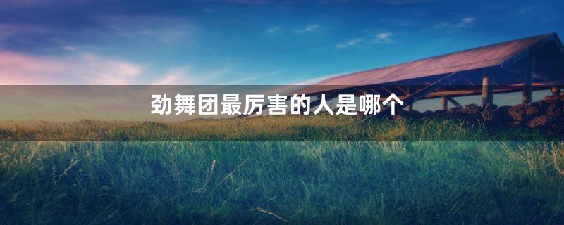 劲舞团最厉害的人是哪个