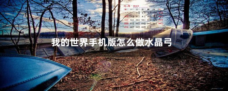 我的世界手机版怎么做水晶弓