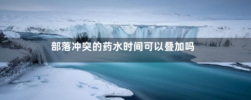 部落冲突的药水时间可以叠加吗