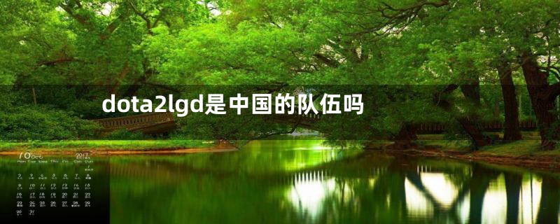 dota2lgd是中国的队伍吗