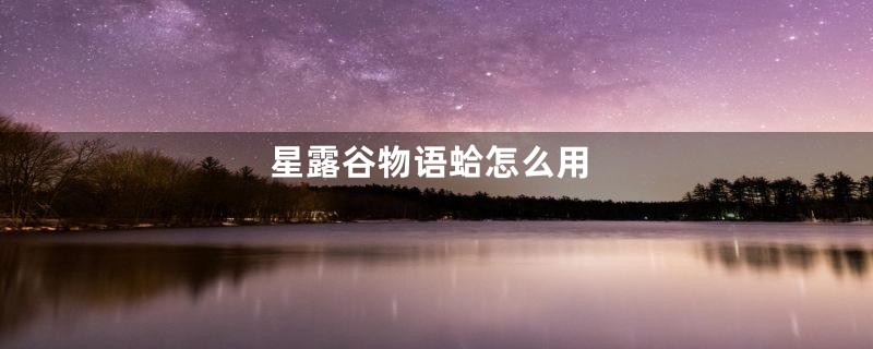 星露谷物语蛤怎么用