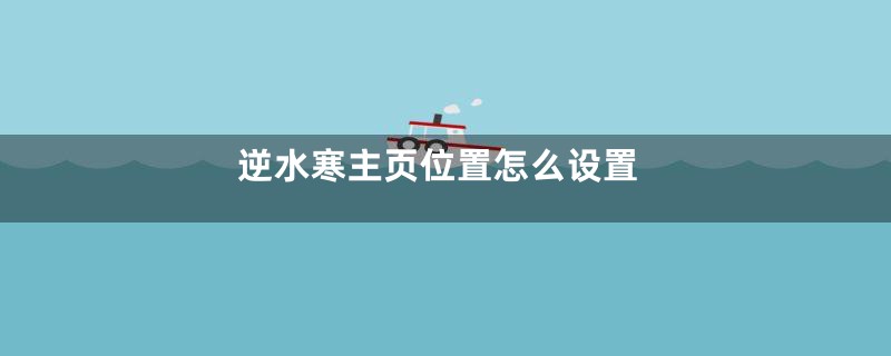 逆水寒主页位置怎么设置