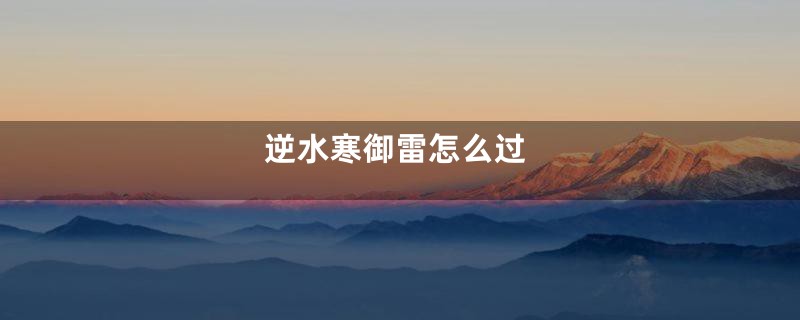 逆水寒御雷怎么过