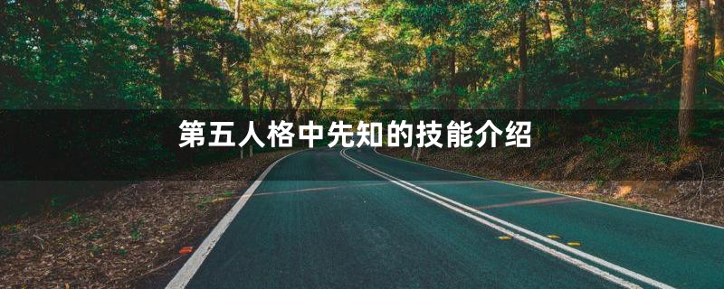 第五人格中先知的技能介绍