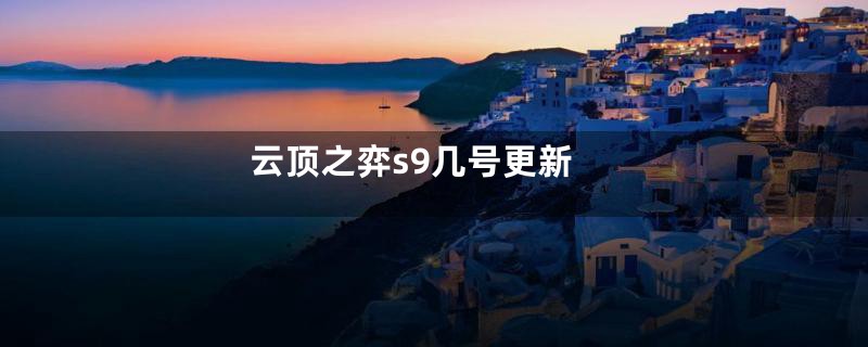 云顶之弈s9几号更新