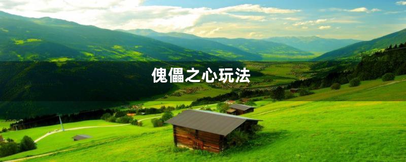 傀儡之心玩法