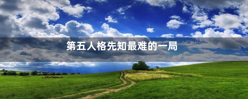 第五人格先知最难的一局