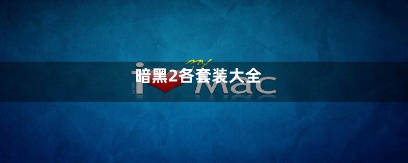 暗黑2各套装大全