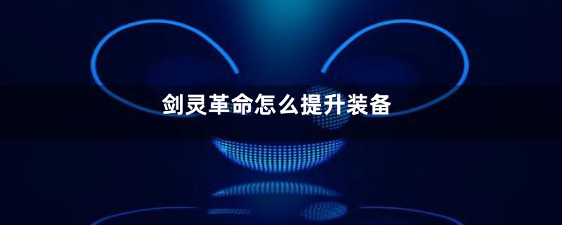 剑灵革命怎么提升装备