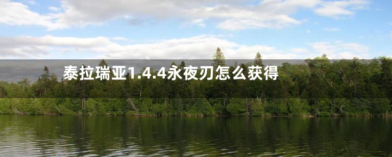 泰拉瑞亚1.4.4永夜刃怎么获得
