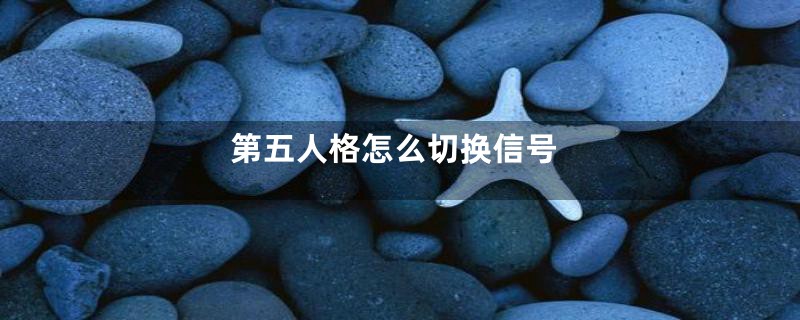 第五人格怎么切换信号