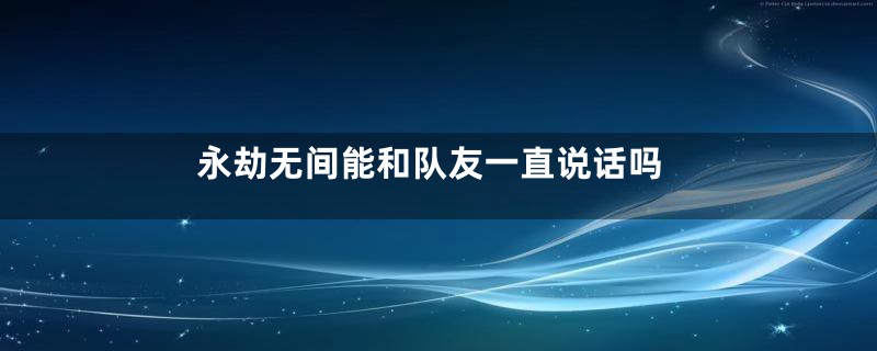 永劫无间能和队友一直说话吗
