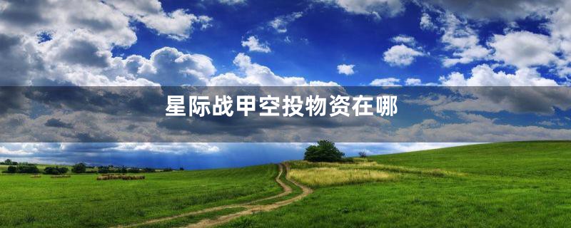 星际战甲空投物资在哪