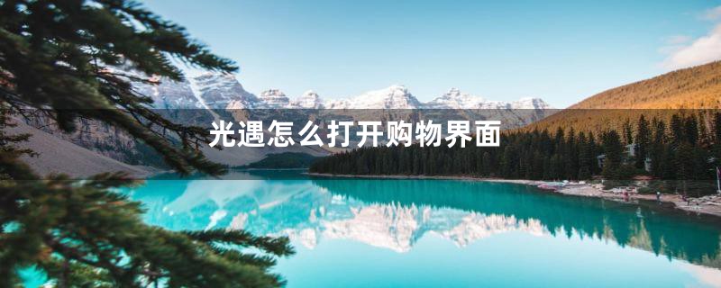 光遇怎么打开购物界面