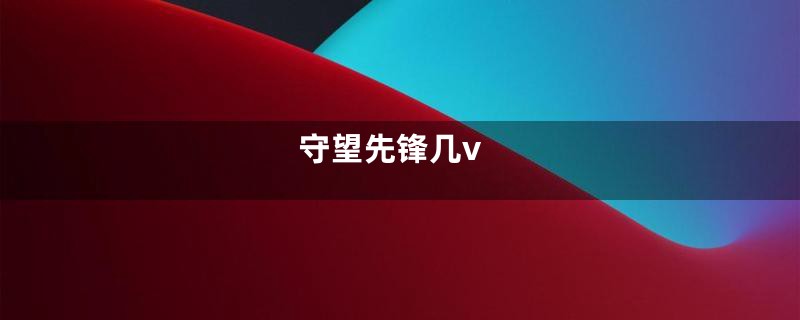 守望先锋几v