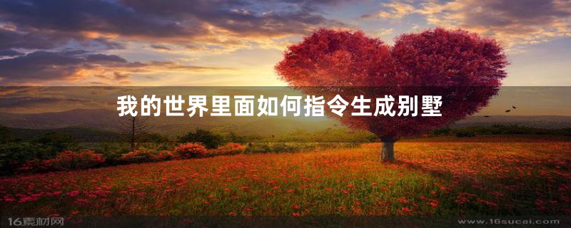 我的世界里面如何指令生成别墅