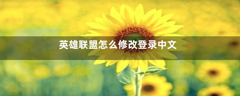 英雄联盟怎么修改登录中文