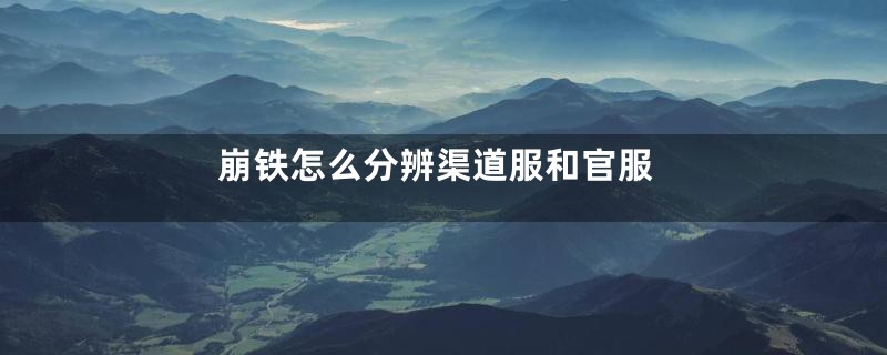 崩铁怎么分辨渠道服和官服