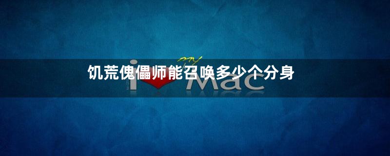 饥荒傀儡师能召唤多少个分身
