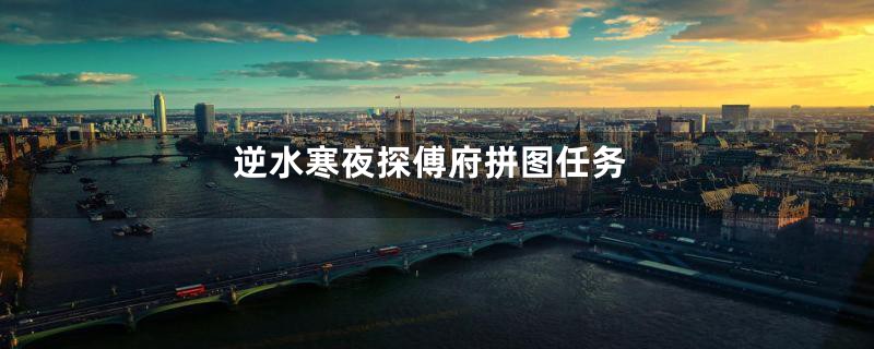 逆水寒夜探傅府拼图任务
