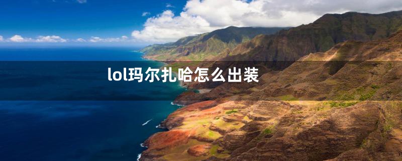lol玛尔扎哈怎么出装