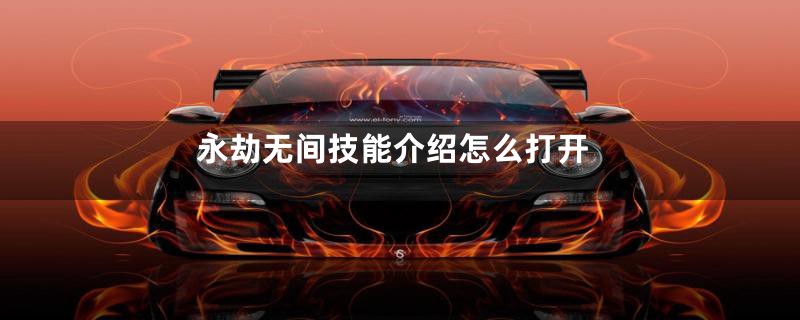 永劫无间技能介绍怎么打开