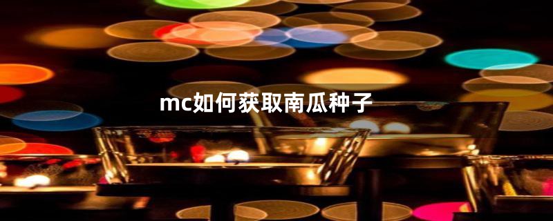 mc如何获取南瓜种子