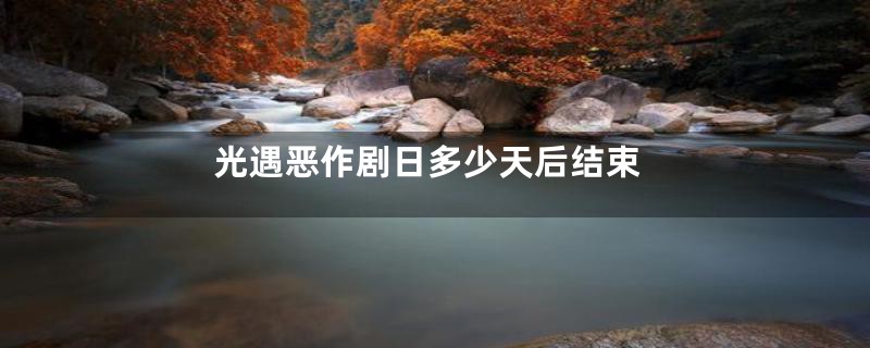 光遇恶作剧日多少天后结束