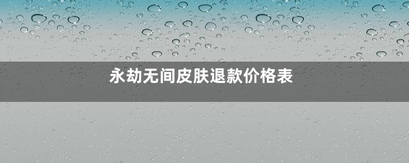 永劫无间皮肤退款价格表