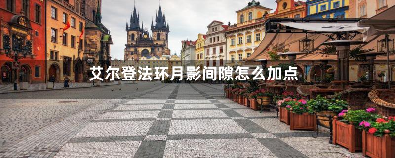 艾尔登法环月影间隙怎么加点