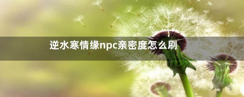 逆水寒情缘npc亲密度怎么刷