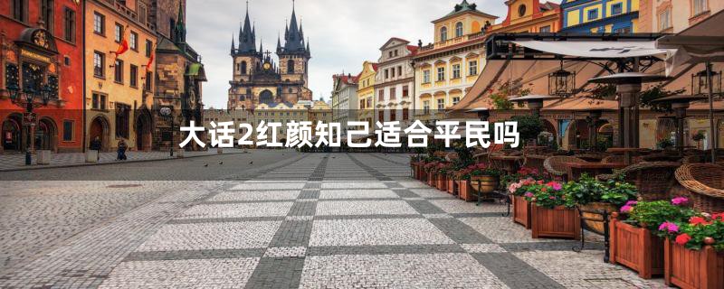 大话2红颜知己适合平民吗