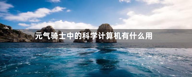 元气骑士中的科学计算机有什么用