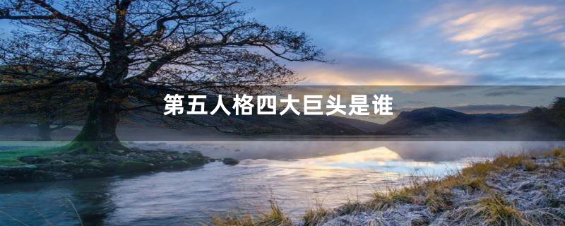 第五人格四大巨头是谁
