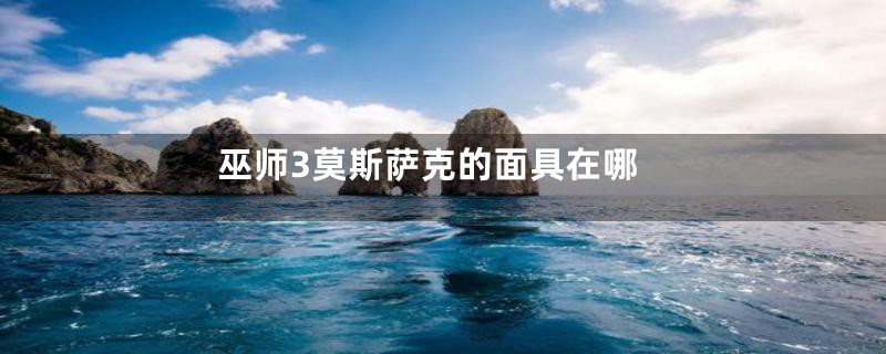 巫师3莫斯萨克的面具在哪