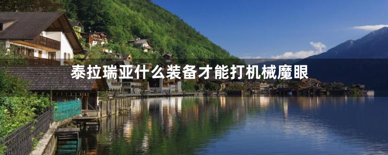 泰拉瑞亚什么装备才能打机械魔眼