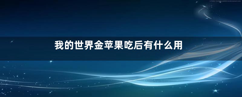 我的世界金苹果吃后有什么用