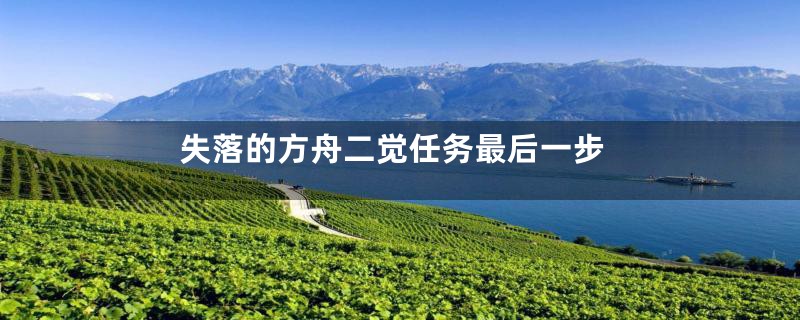 失落的方舟二觉任务最后一步