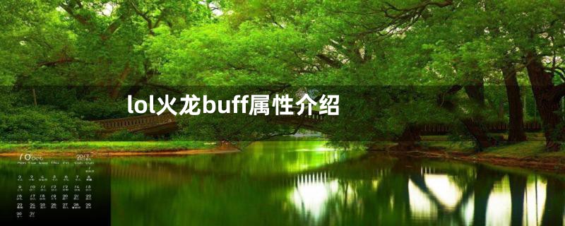 lol火龙buff属性介绍