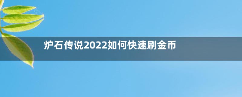 炉石传说2022如何快速刷金币