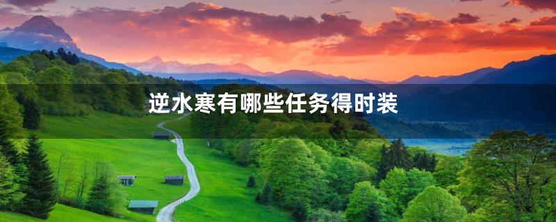 逆水寒有哪些任务得时装