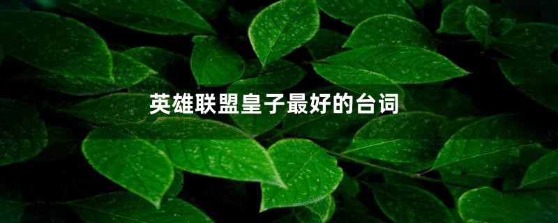 英雄联盟皇子最好的台词