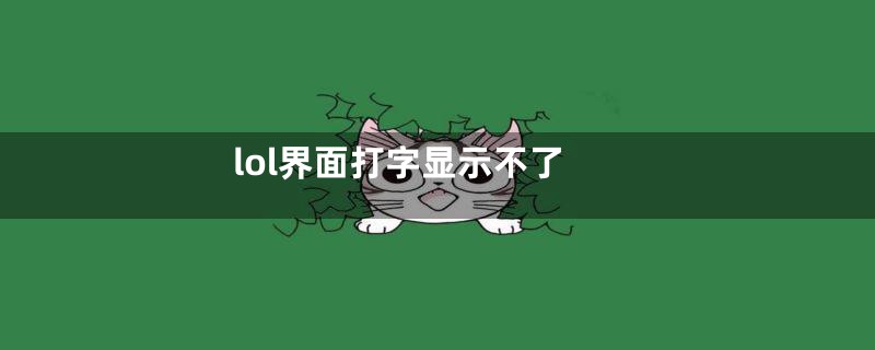lol界面打字显示不了