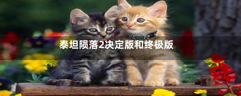 泰坦陨落2决定版和终极版