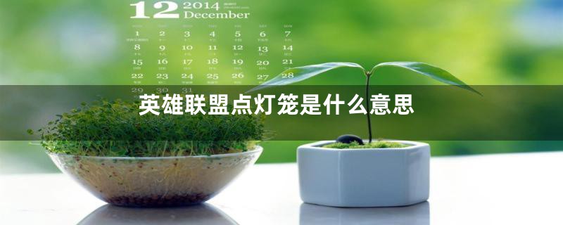 英雄联盟点灯笼是什么意思