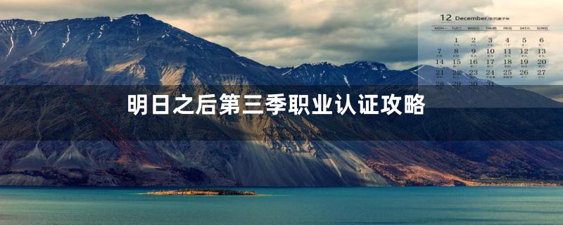 明日之后第三季职业认证攻略