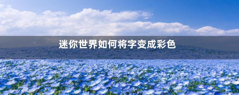 迷你世界如何将字变成彩色
