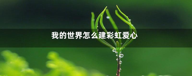 我的世界怎么建彩虹爱心